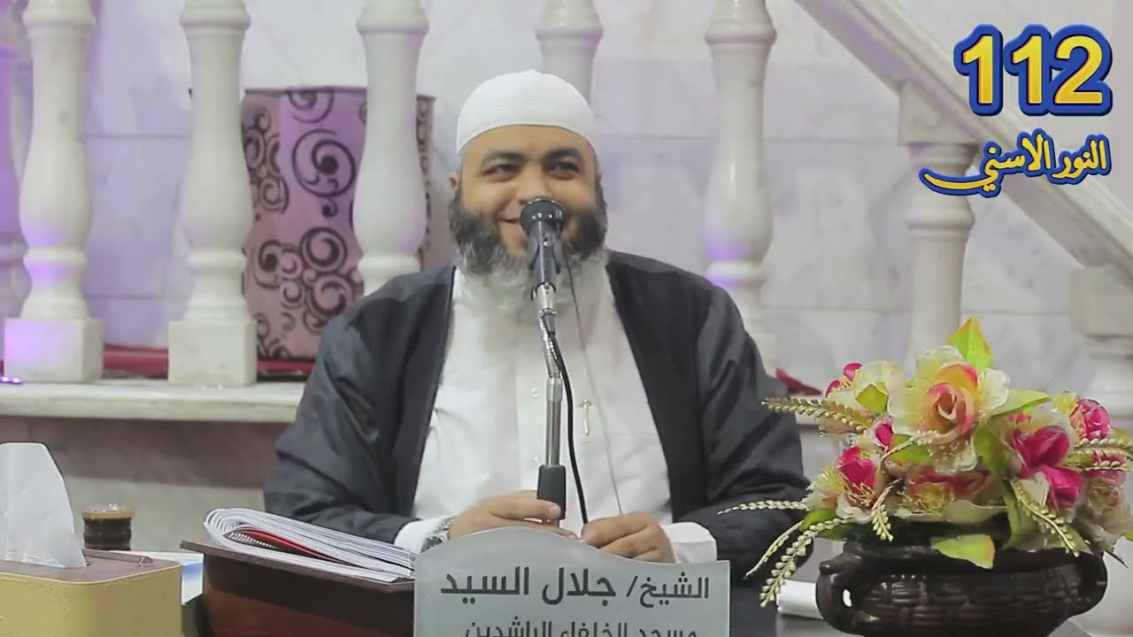 (112) إسم الله اللطيف ج4 ( النّور الاسني )