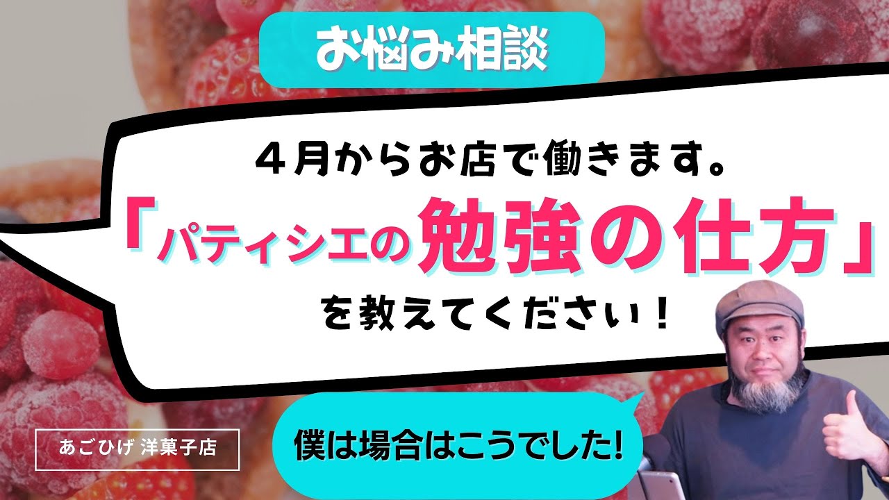 《パティシエ１年目必見》パティシエ２９年生から現場で困らないようにお答えします！