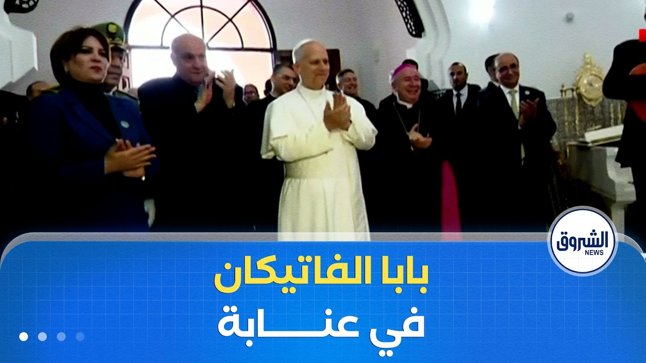بابا #الفاتيكان يصل إلى #عنابة في ثاني يوم من الزيارة الرسمية لـ #الجزائر