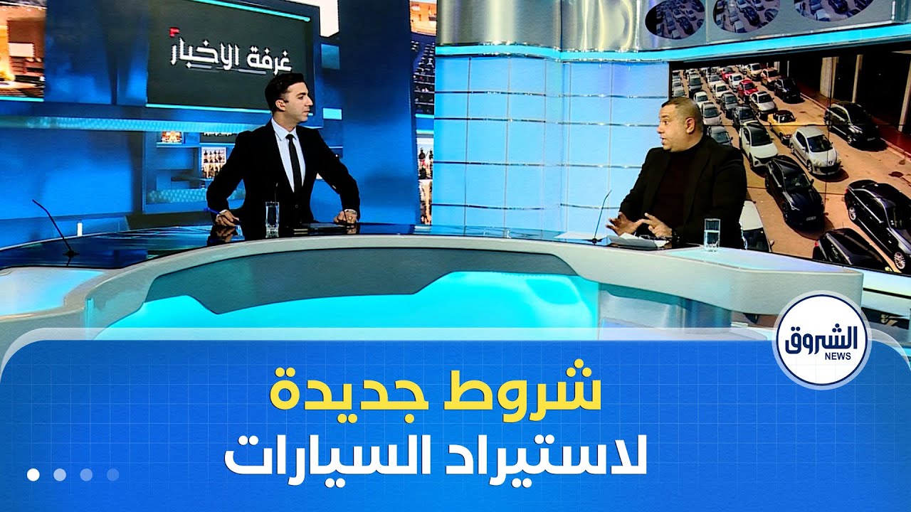 غرفة الأخبار | استيراد السيارات الأقل من 3‏ سنوات.. الشروط والإجراءات القنانونية