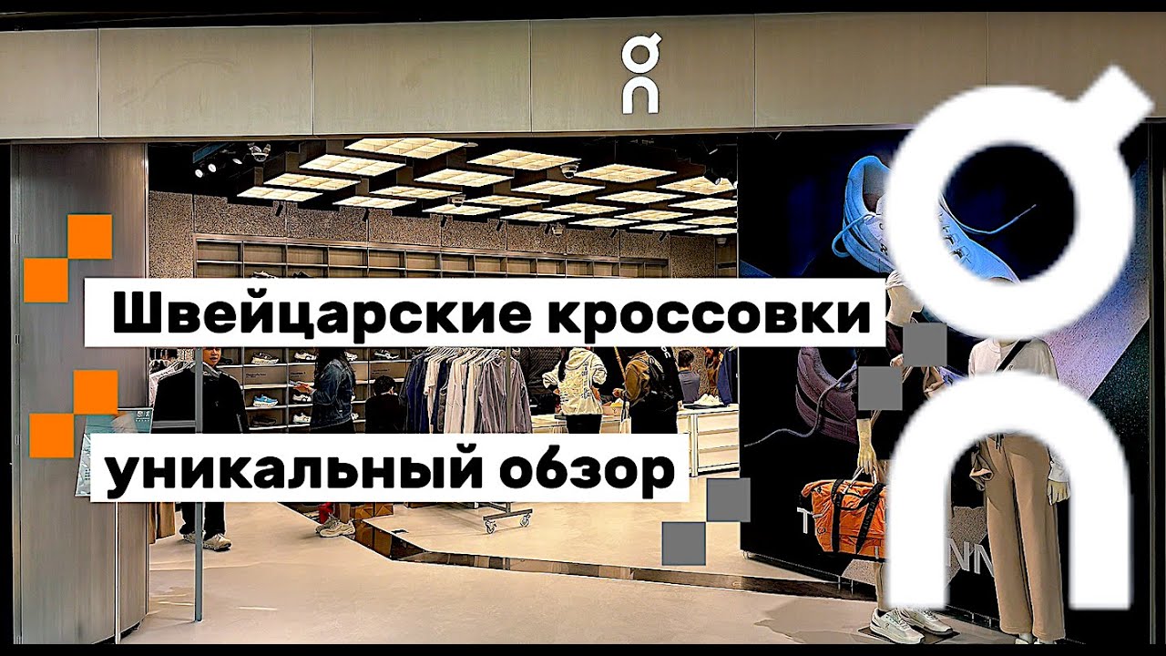 ON лучшие швейцарские кроссовки в мире!