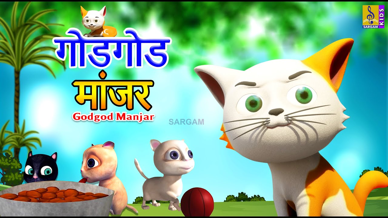 गोडगोड मांजर | Godgod Manjar | Kids Animation Cartoon | Kids Animation Marathi #cat #catcartoon