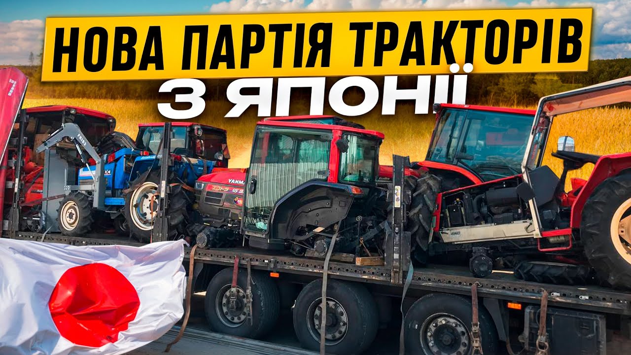 Нова партія тракторів з Японії