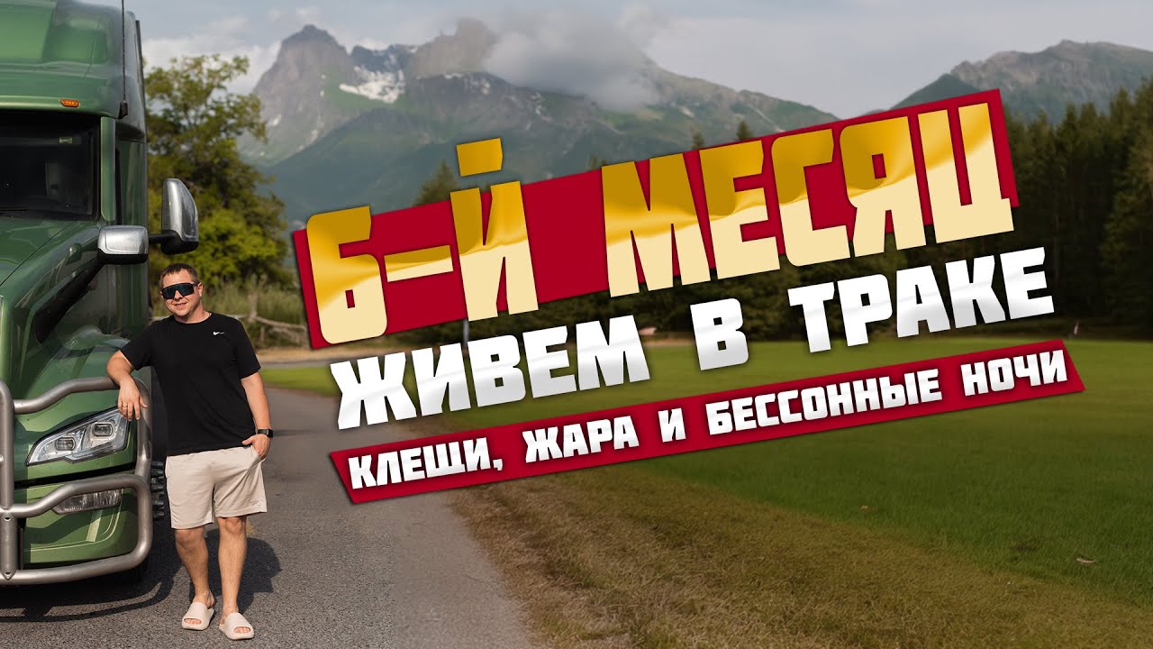 Шестой месяц живем в траке. Клещи. Техасская жара +40 и Бессонные ночи
