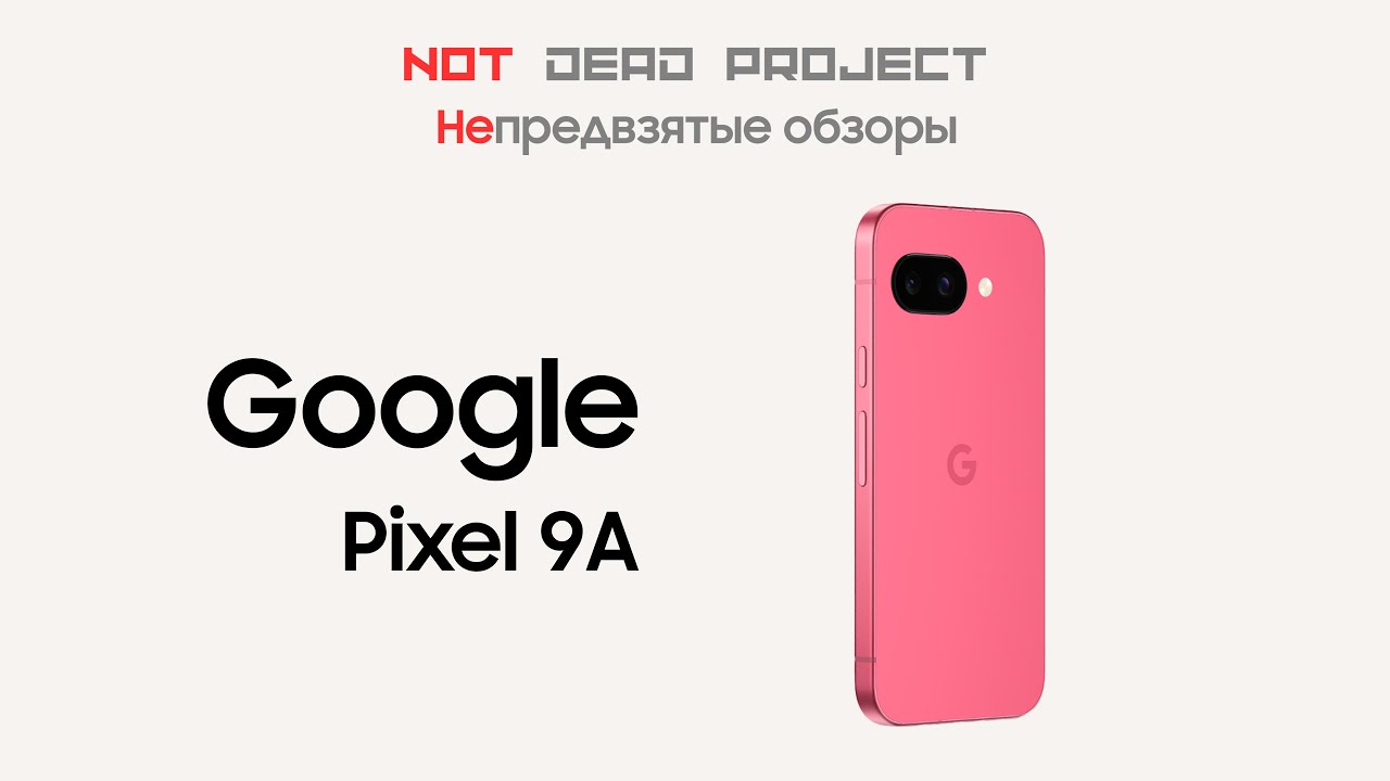 Google Pixel 9a Обзор непредвзятый