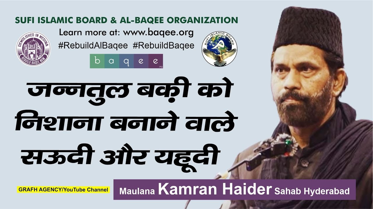 जन्नतुल बकी को निशाना बनाने वाले सऊदी और यहूदी | Maulana Kamran Haider | Jannatul Baqee Conference