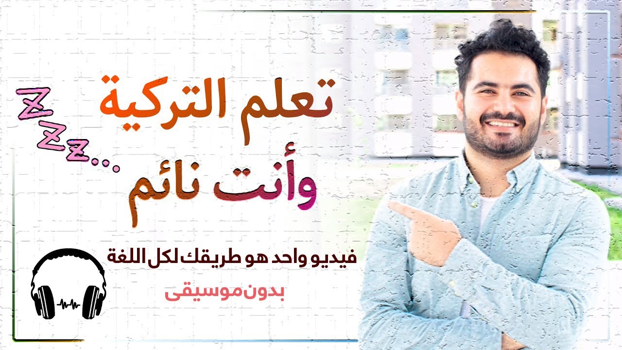 فيديو واحد يعلمك التركية من البداية للنهاية - تعلم التركية كلها في 4 ساعات خلال النوم
