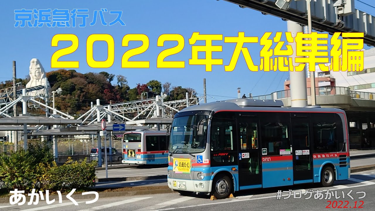 【京浜急行バス】２０２２年大総集編