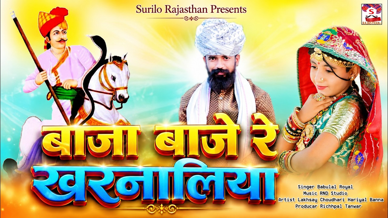बाजा बाजे रे खरनालिया (Tejaji DJ Song 2025) | Babulal Shela | Baja Baje Re Kharnaliya | New Teja Ji