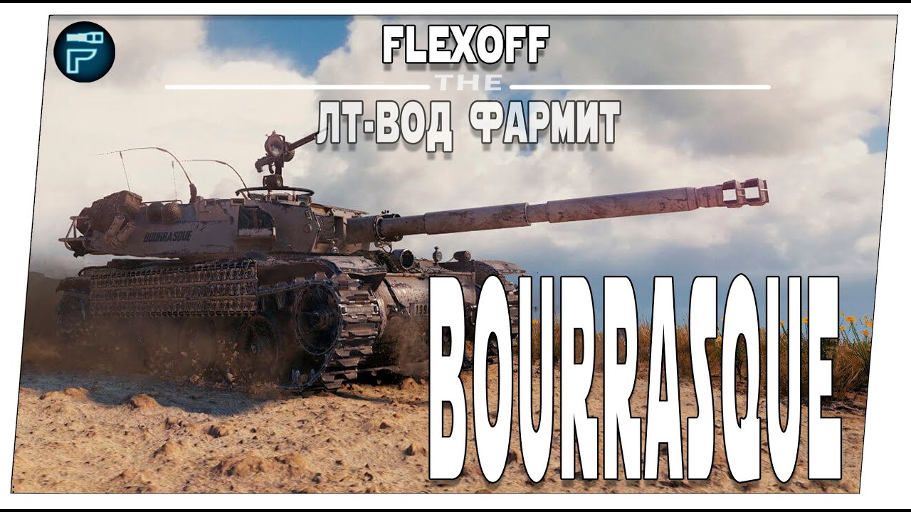 Bourrasque ➤ ЛТ-вод фармит ➤ Мир танков.