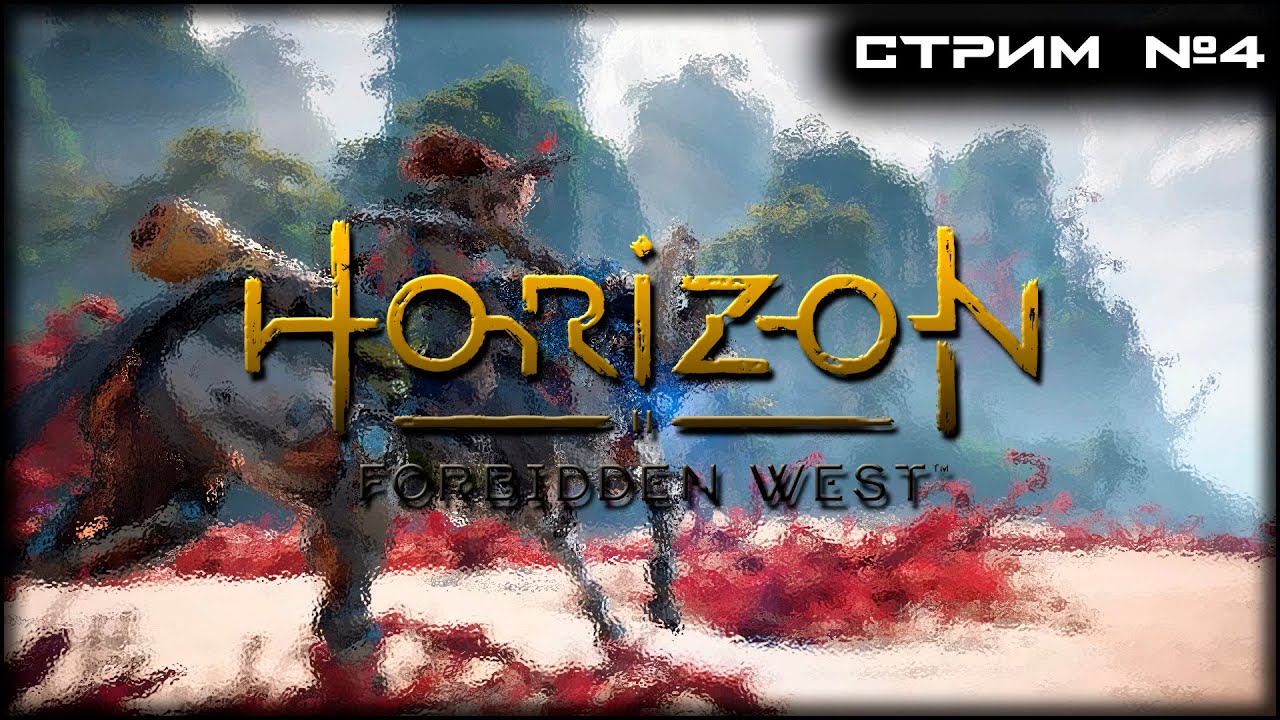 ЭКСКЛЮЗИВ на PS5 Horizon Forbidden West ! Первое прохождение! СТРИМ 4
