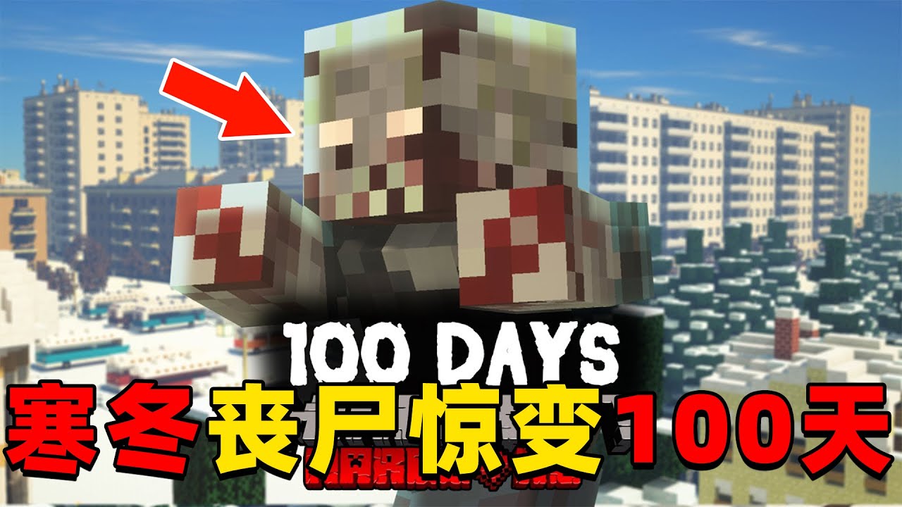 我的世界：七咒寒冬丧尸惊变100天生存，时长41分钟，一口气看个爽！