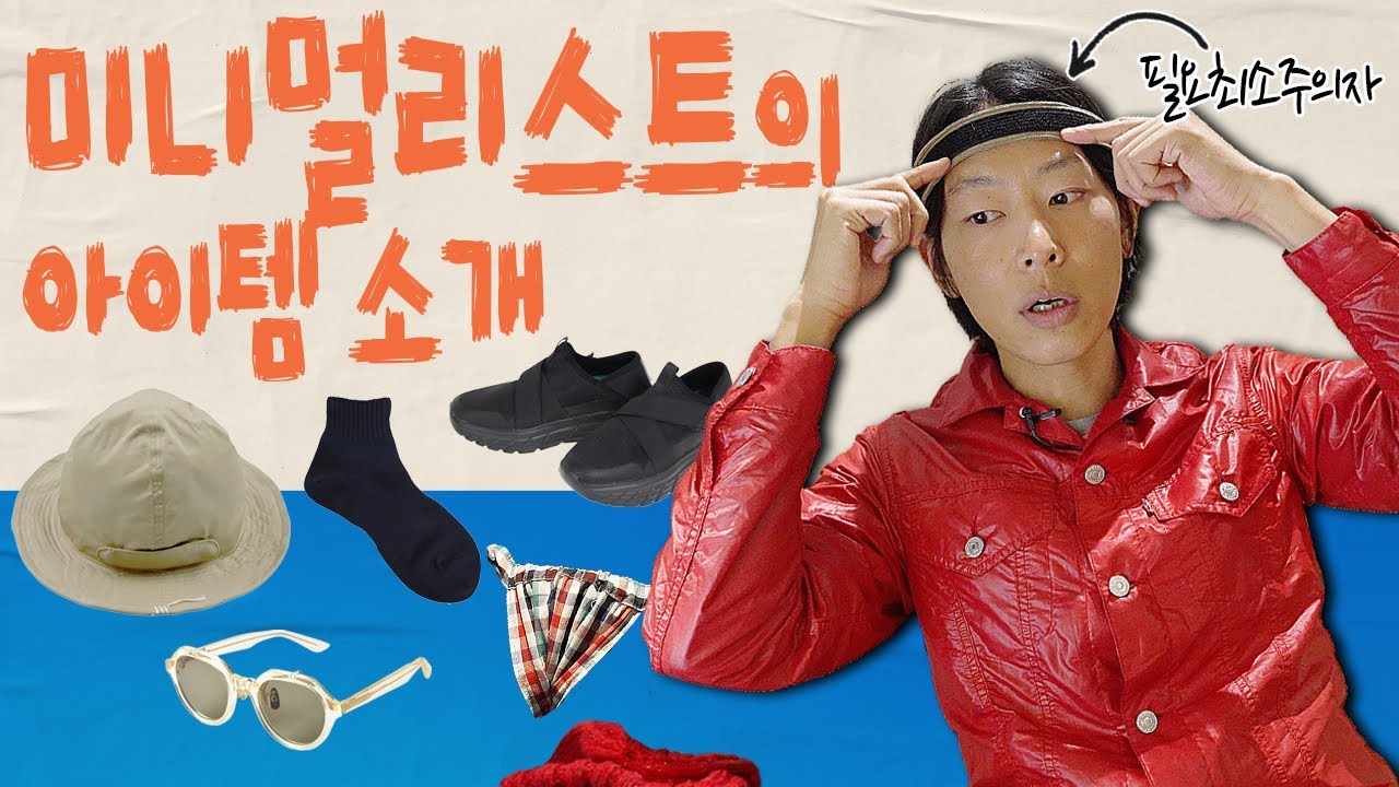 주인 잘못 만나서 고통받는 극한 미니멀리스트 아이템🤫
