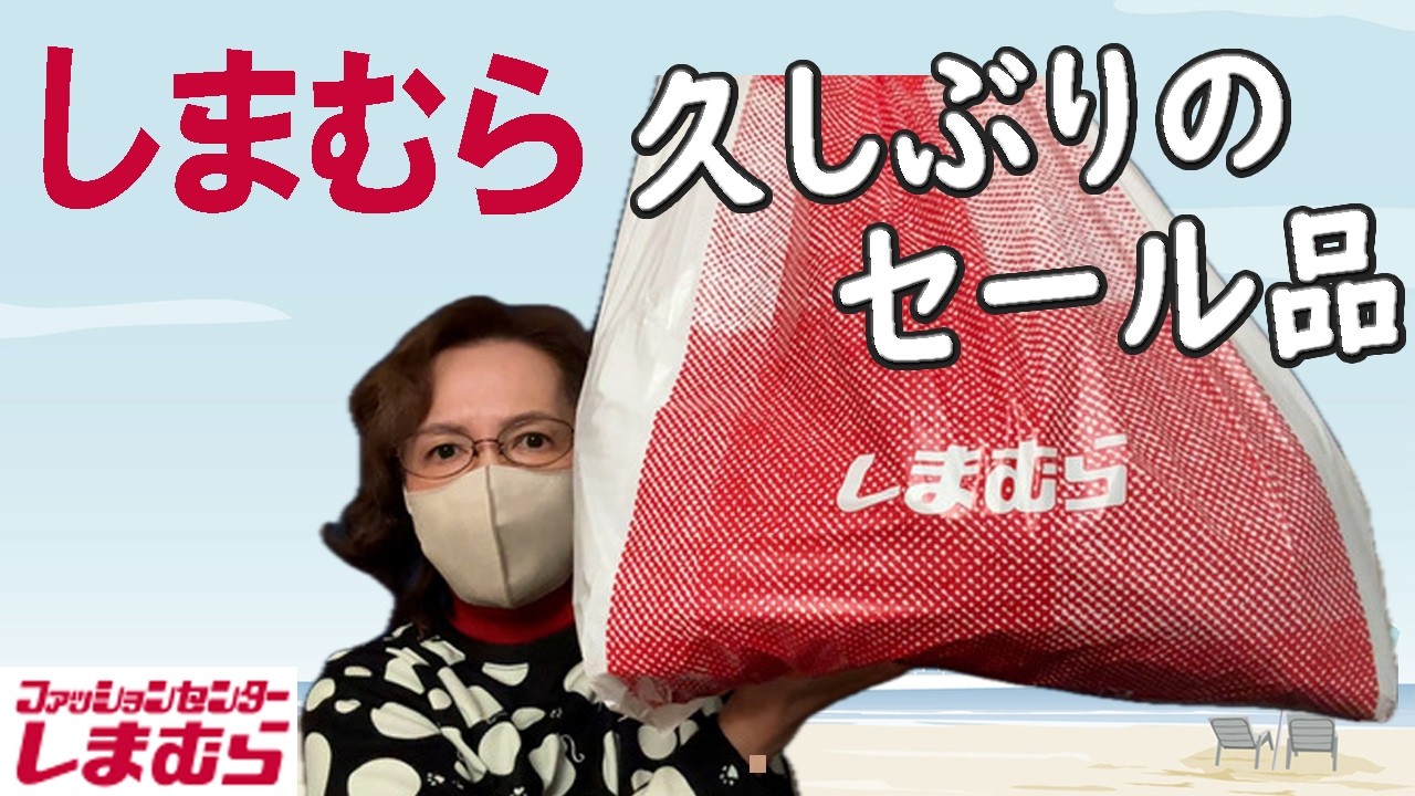 【しまむら購入品】久しぶりのセール品💖330円、550円のトレーナーやパーカーなどカジュル品 しまパト 50代 60代 ファッション シニアライフ Vlog