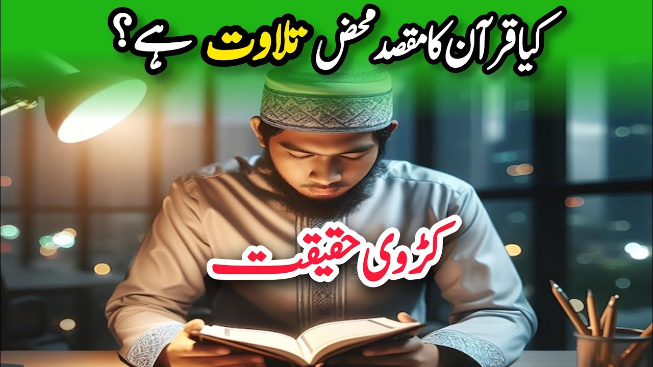 Is the Quran for reading or for practicing (acting upon)? || قرآن پڑھنے کے لئے ہے یا عمل کے لئے ؟