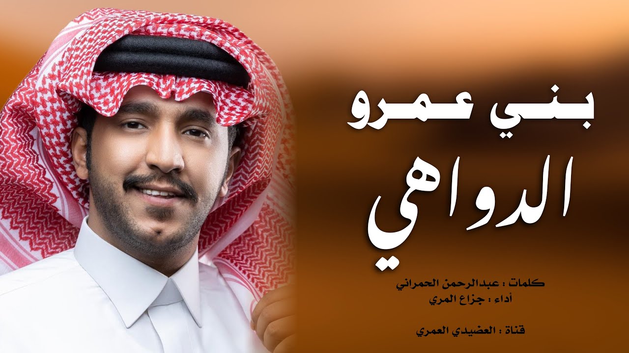 شيلة بني عمرو 🔥🔥|| حنا بني عمرو الدواهي حنا قادات الحروب 🔥👏 - أداء : جزاع المري - طررررررب 💥