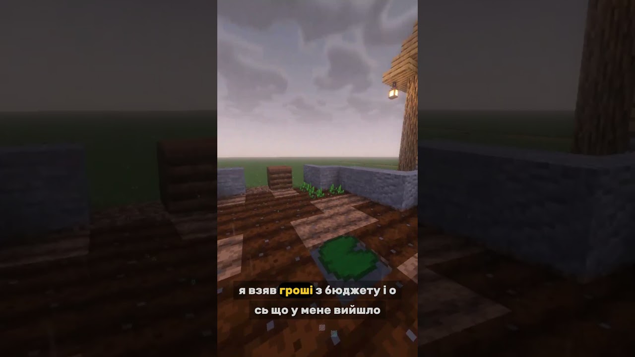 Покращую село в Майнкрафті 3 частина! #minecraft #villageupgrade #майнкрафт #майнкрафтукраїнською