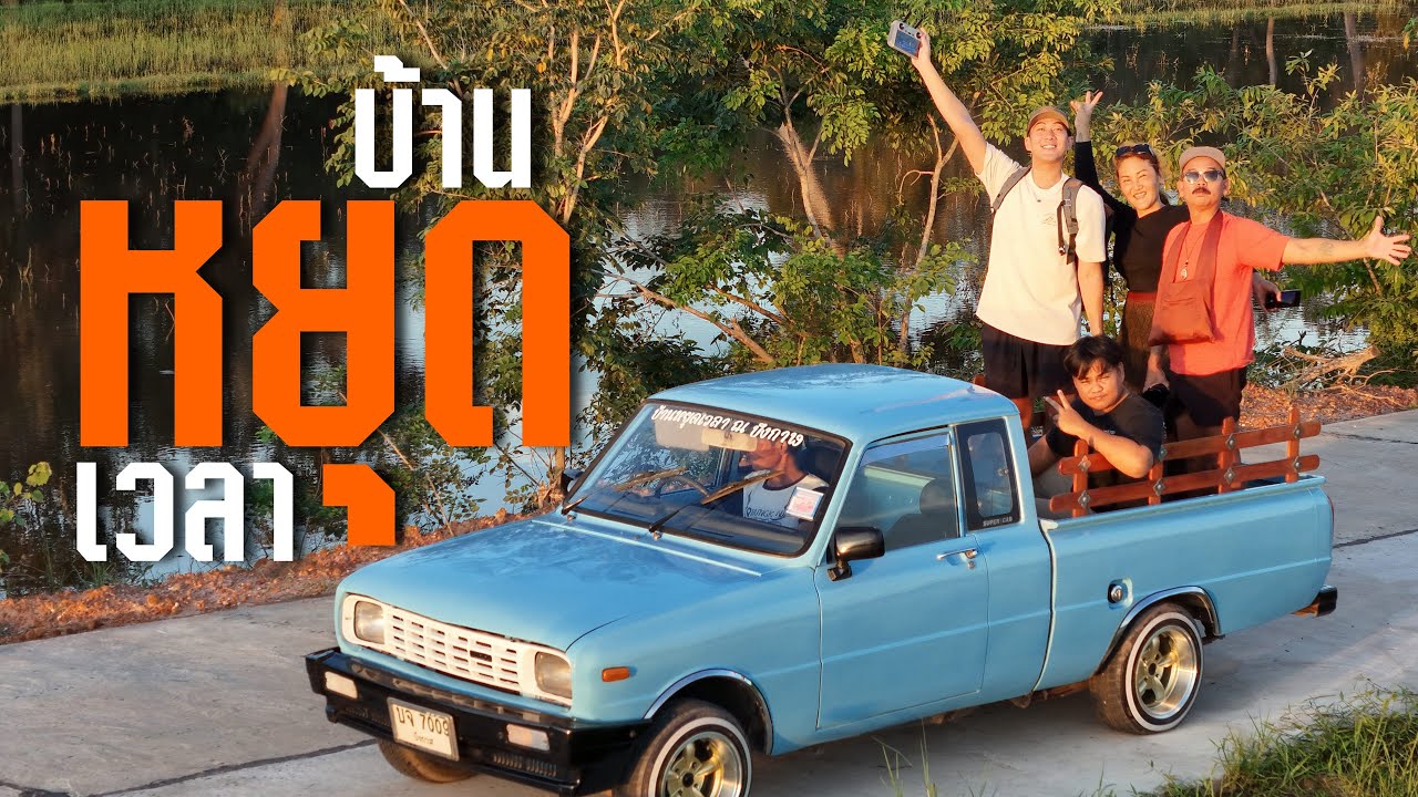 EP.154 บ้านหยุดเวลา ณ บึงกาฬ