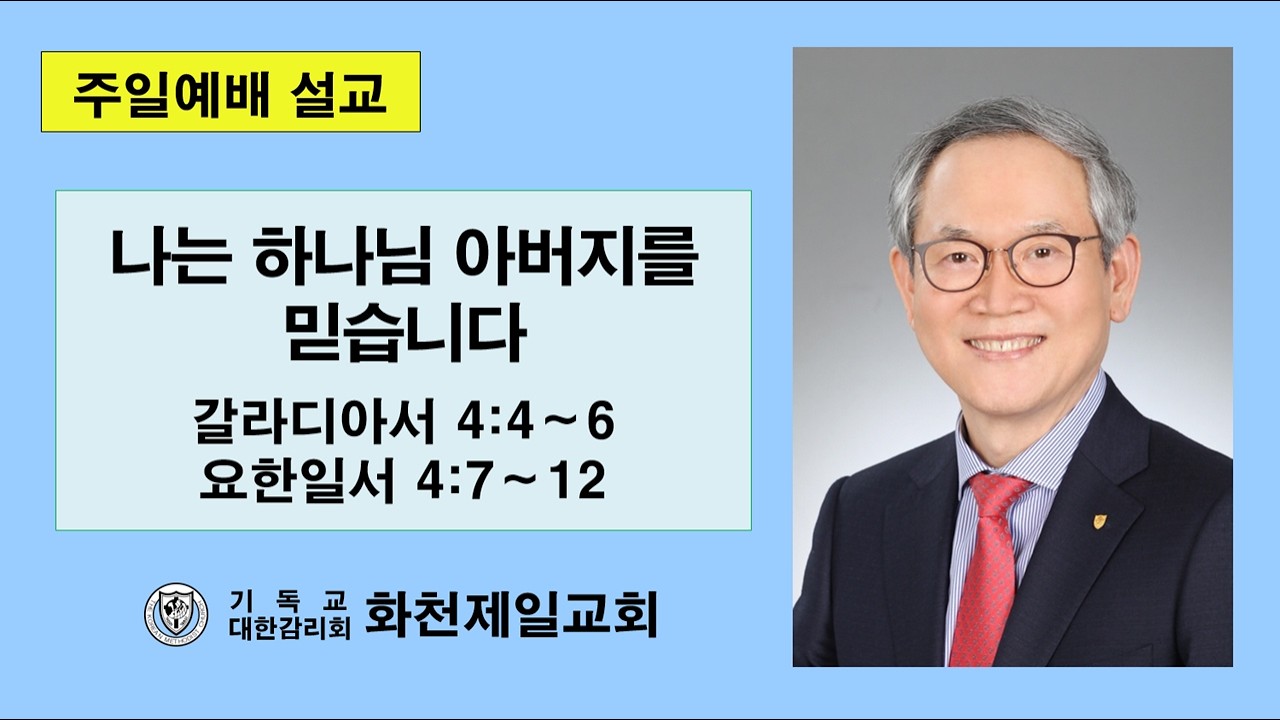 화천제일교회 2026-02-15 (주일예배 설교)