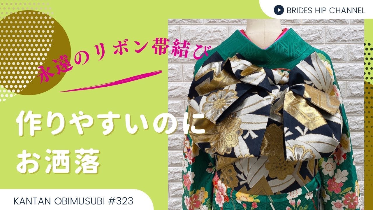 【帯結び解説#323】作りやすいのにお洒落‼︎永遠のリボン帯結び