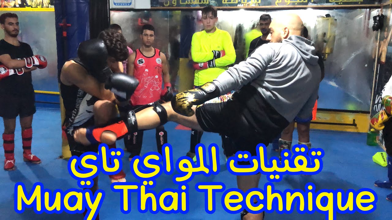 تقنيات المواي تاي Muay Thai Technique
