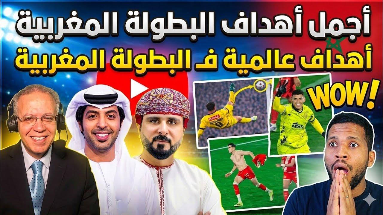 اجمل أهداف البطولة المغربية المتعة هاد العام لكن التعليق سيئ مادا لو علق خليل البلوشي على هدف الجبلي