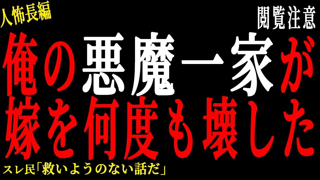 【2chヒトコワ】俺の悪魔一家が嫁を何度も壊した。。【人怖】