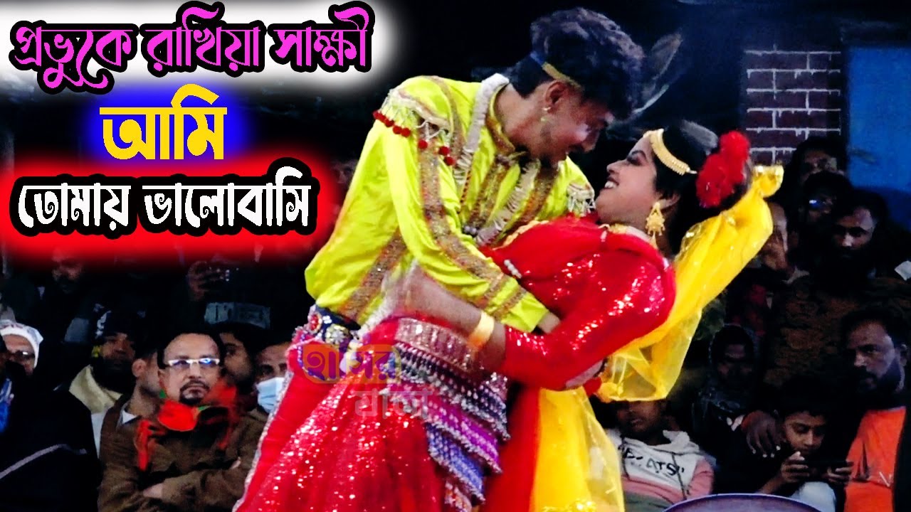 লতার প্রেমে মঞ্জু ক্রাশ | প্রভুকে রাখিয়া সাক্ষী লতা আমি তোমায় ভালোবাসি | jatra gan