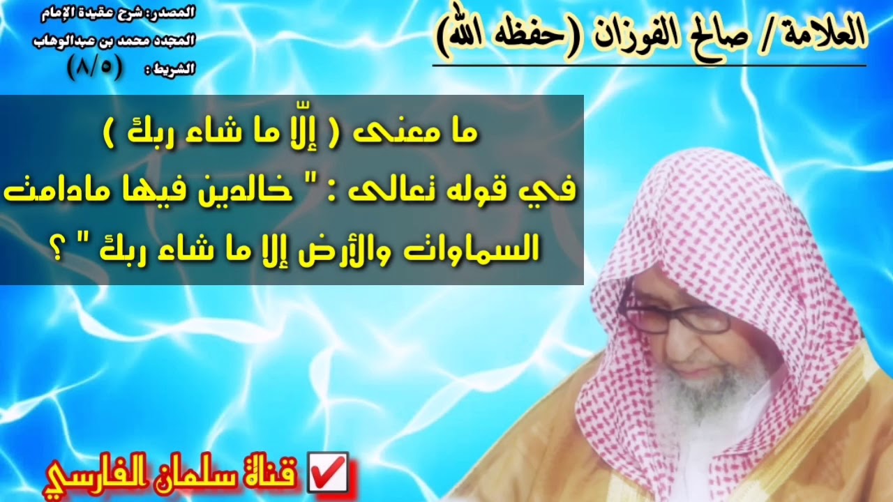 صالح الفوزان : تفسير قوله تعالى خالدين فيها مادامت
السماوات والأرض إلا ما شاء ربك ؟