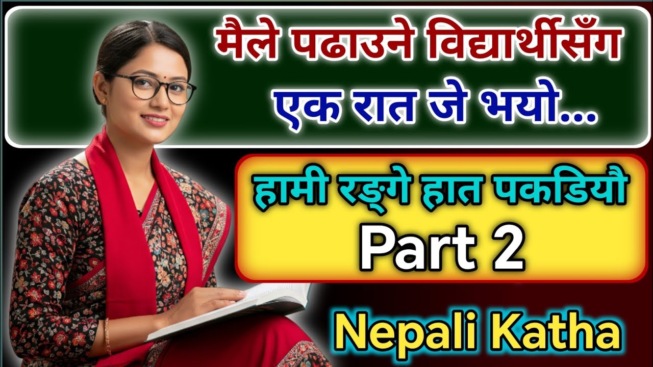 ढोकामा आएको त्यो आवाजले हाम्रो जीवन बदलिदियो | Teacher Student Love Story Part 2 | Nepali Katha |