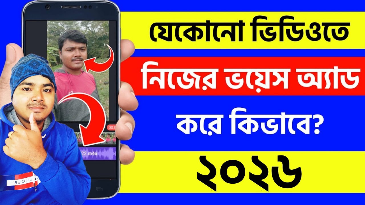 ভিডিওতে ভয়েস দেয় কিভাবে | how to add voice in video bangla 2026 | video te voice add kore kivabe