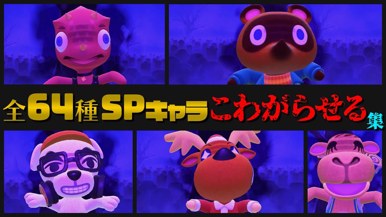 【あつ森】怖すぎる！？全64種スペシャルキャラの『こわがらせる』リアクション集【あつまれどうぶつの森】