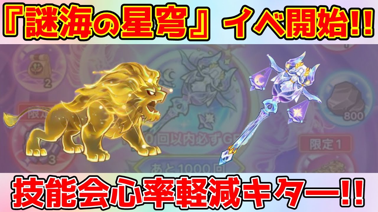 【キノコ伝説】新イベ『謎海の星穹』ガチャ動画回しながら雑談動画！