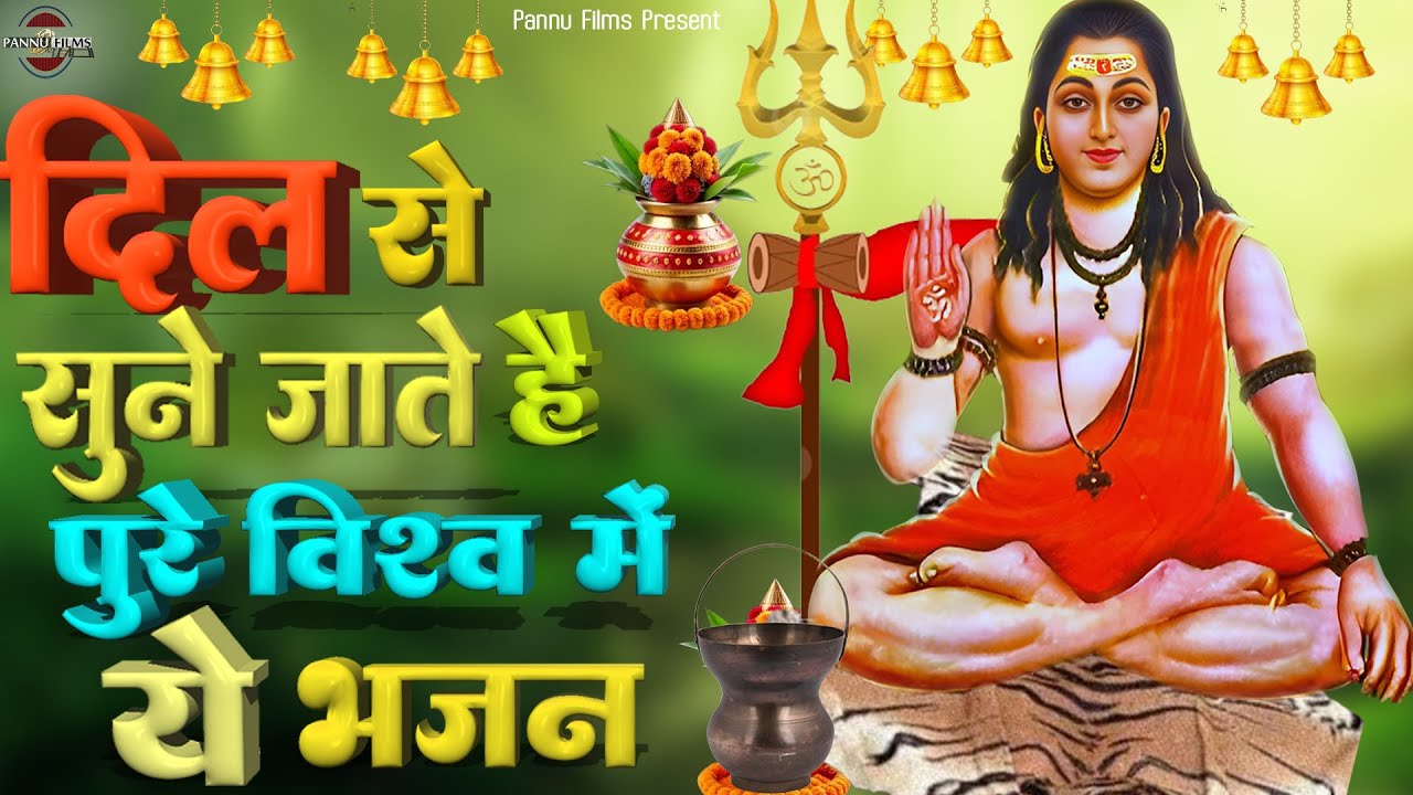 दिल से सुने जाते है ये भजन आज भी पुरे विश्व में || Guru Gorakhnath Bhajan 2025 || Gorakhnath Bhajans