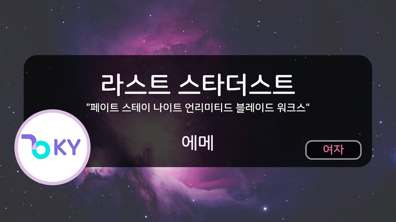 라스트 스타더스트 - 에메 (LAST STARDUST (