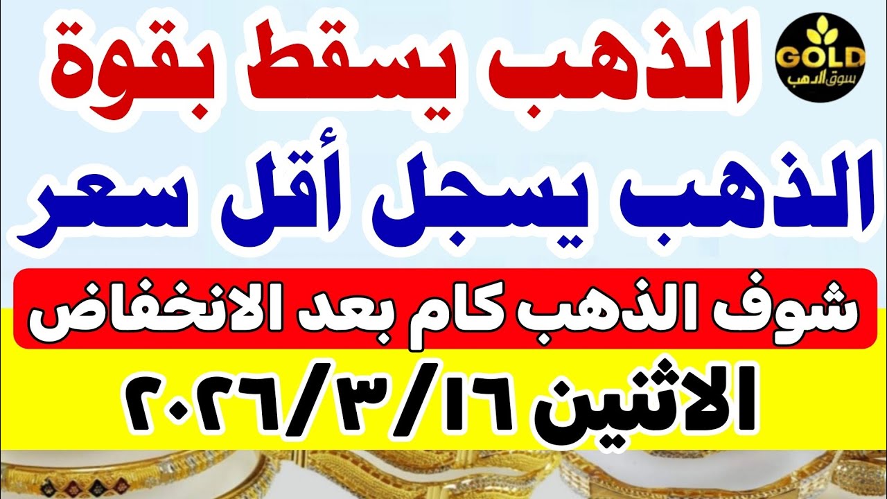 اسعار الذهب اليوم فى مصر عيار 21 / سعر الذهب اليوم الاثنين 2026/3/16  #أسعار_الذهب  منتصف التعاملات