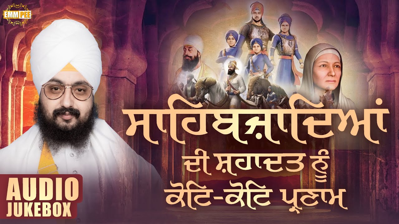 ਸਾਹਿਬਜ਼ਾਦਿਆਂ ਦੀ ਸ਼ਹਾਦਤ ਨੂੰ ਕੋਟਿ ਕੋਟਿ ਪ੍ਰਣਾਮ | Sahibzaade Special Jukebox | Kavita | Dhadrianwale