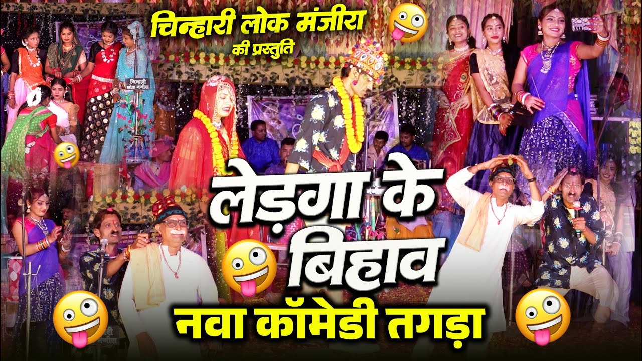 Chinhari Lok Manjira Comedy | Lok Manjira | Chinhari Lok Manjira Payal Sahu | Lok Kala Manch