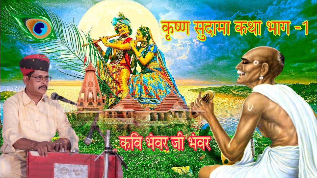 कृष्ण सुदामा कथा भाग -1थे विप्र सुदामा प्यारे मगधेश पुरी काशी में।मुन्ना लाल Krishan Sudama katha