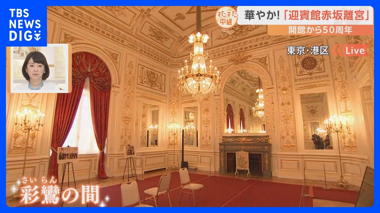 迎賓館赤坂離宮50周年！どんな部屋が？世界各国の国王や大統領らをお迎えする国宝の本館をすたすた！｜TBS NEWS DIG