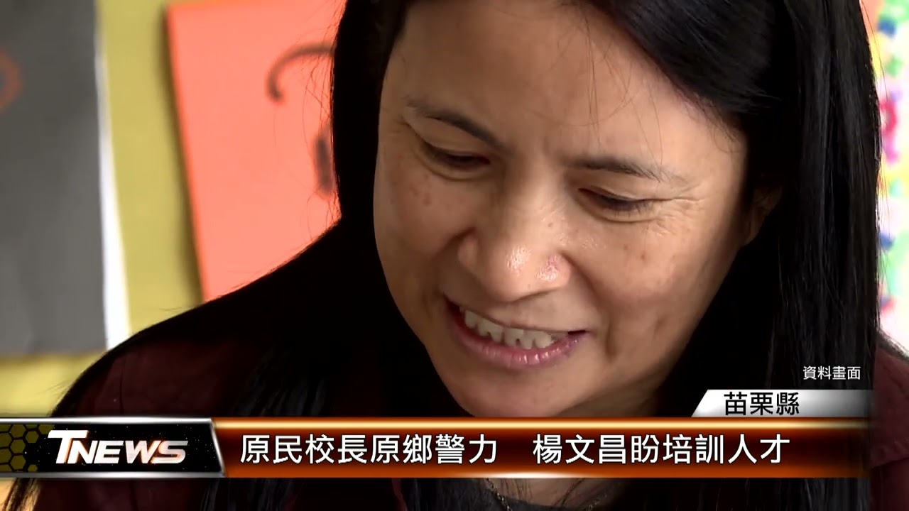 原民校長原鄉警力  楊文昌盼培訓人才│T-NEWS聯播網