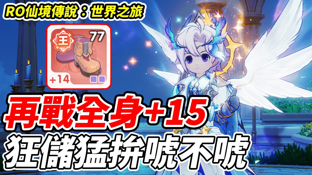 【RO仙境傳說：世界之旅】再戰全身+15《狂儲猛拚唬不唬》陪大家開工啦！【平民百姓實況台】『RO仙境傳說』『世界之旅』