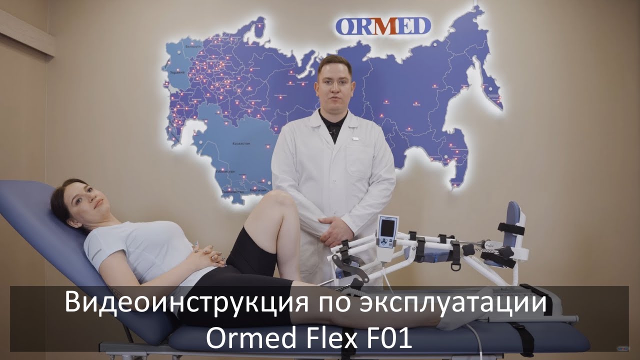 Видеоинструкция  по эксплуатации Ormed FLEX-F01 для реабилитации нижних конечностей