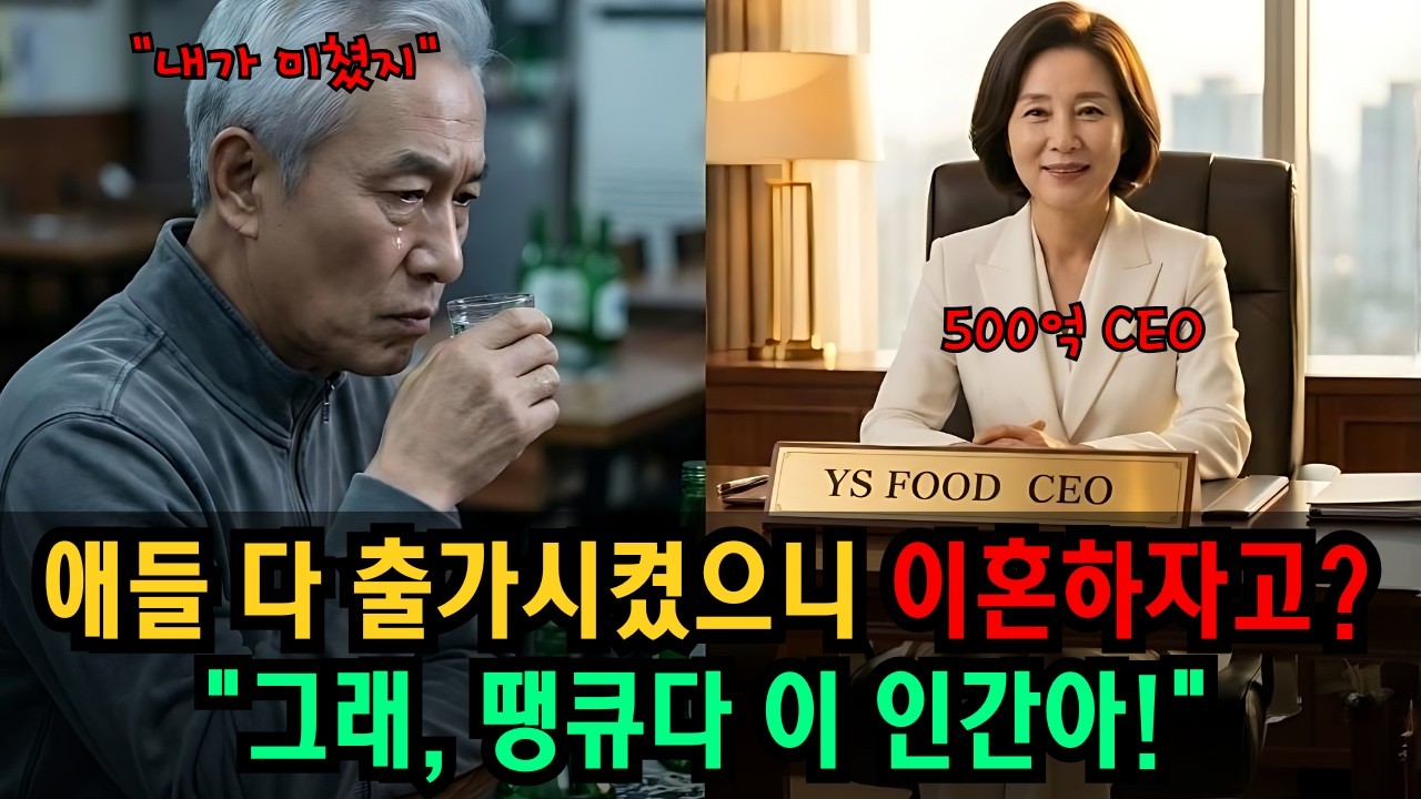 애들 다 출가시켰으니 이혼하자고? 그래 땡큐다 이 인간아! | 황혼이혼, 인생사연, 사연라디오