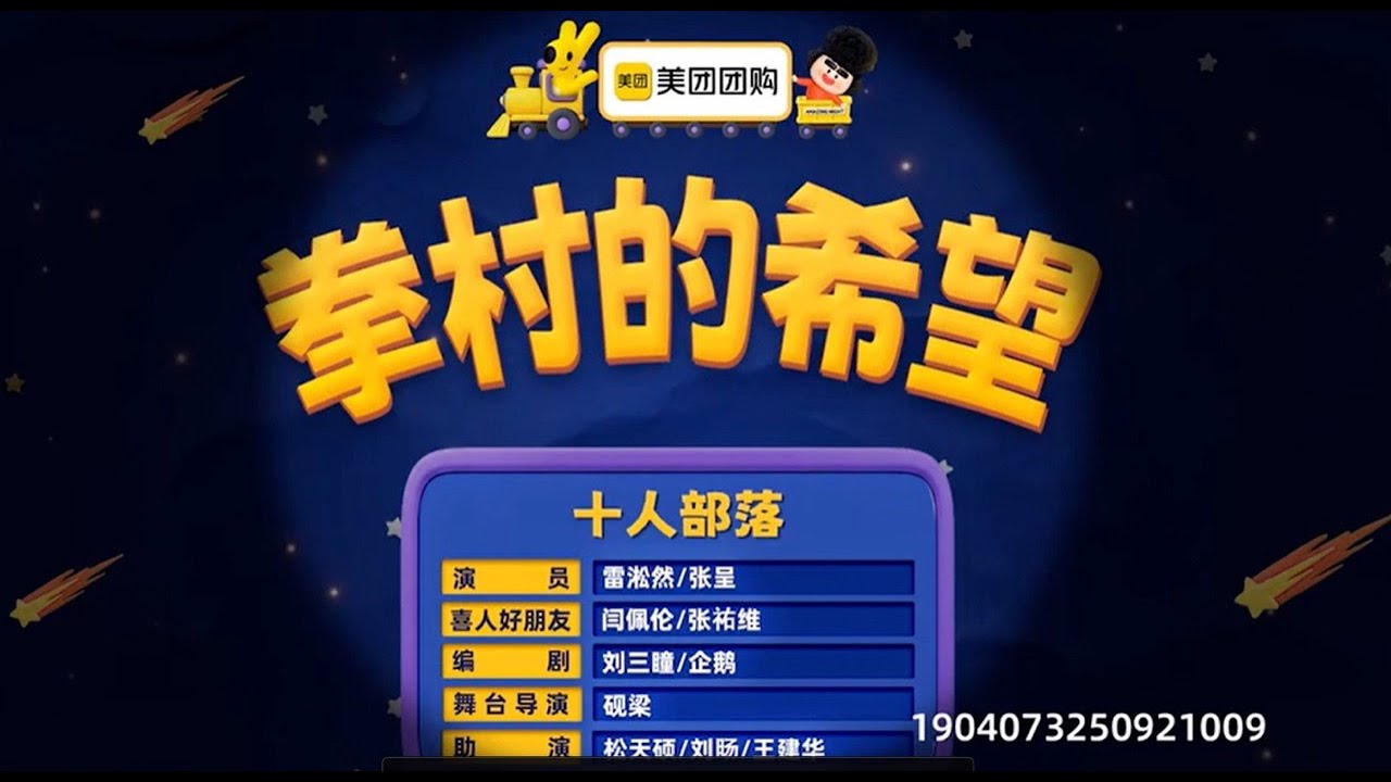 《拳村的希望》 喜人奇妙夜 第二季｜马东｜马东｜胡先煦｜李诞 ｜张若昀 ｜辛芷蕾