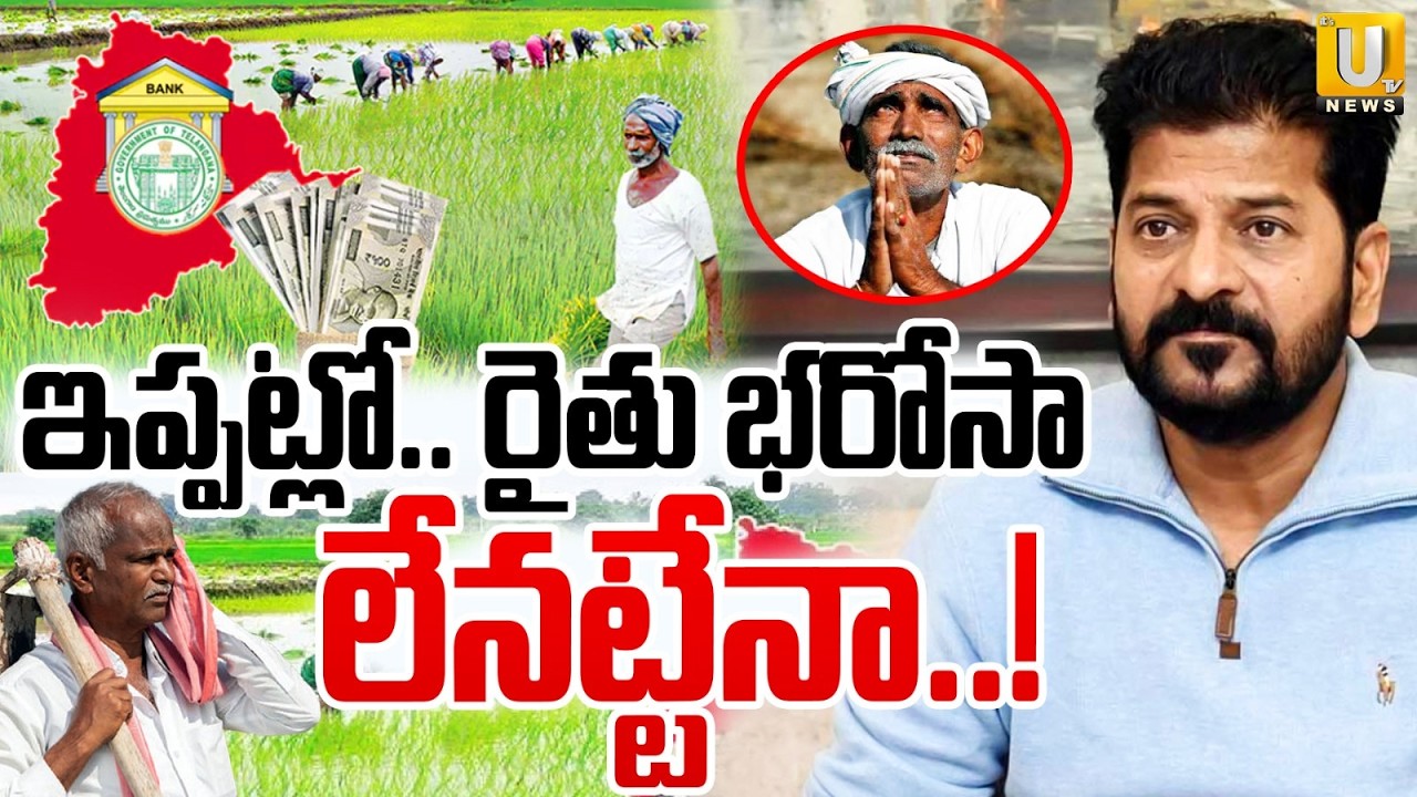 Will Rythu Bandhu Scheme be Cancelled? | CM Revanth | Telangana Rythu Bandhu Scheme Update | ITS UTV