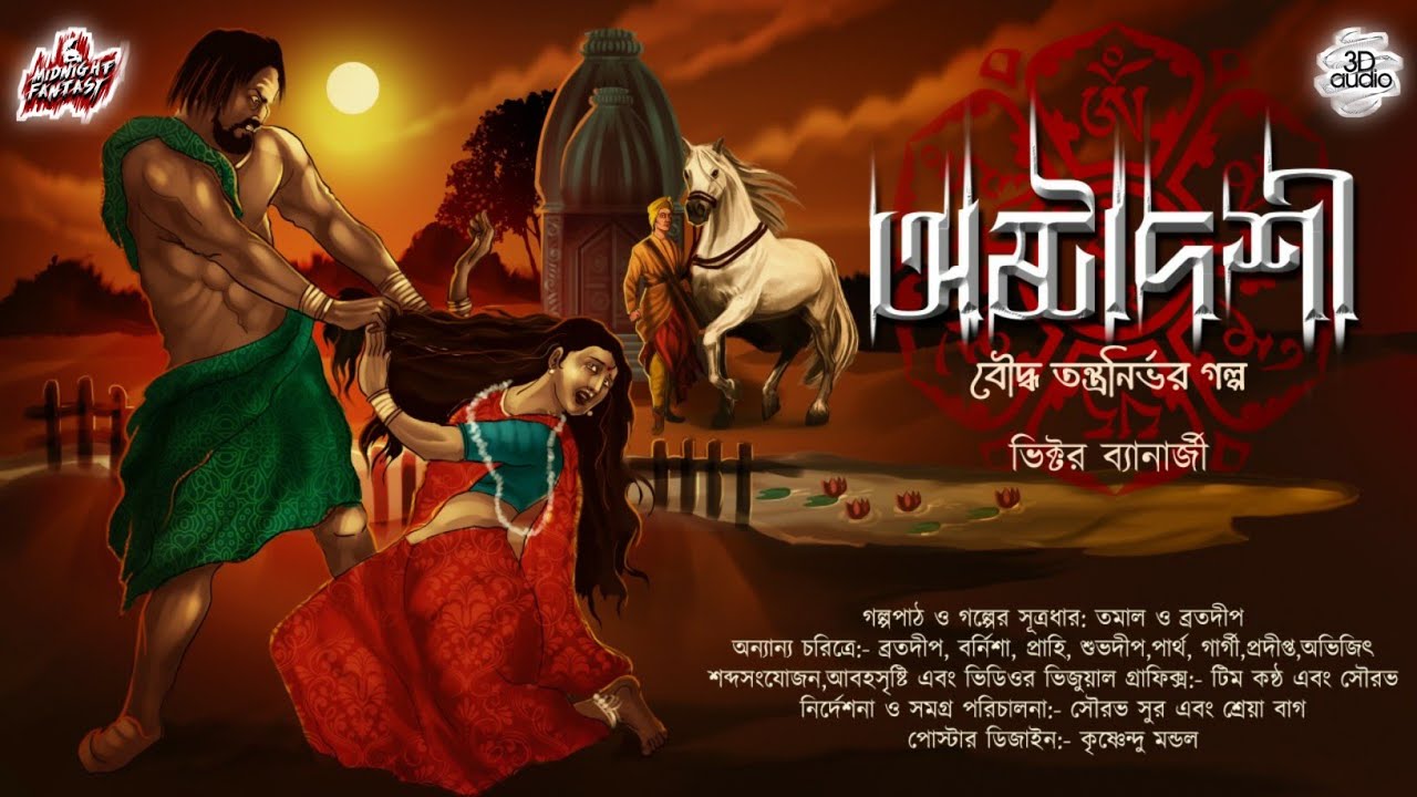 অষ্টাদশী-কোশাম্বি নগরের ইতিহাস(বৌদ্ধ তন্ত্র)|ভিক্টর ব্যানার্জি|বজ্রবেতালি দেবী|#historical |#tantra