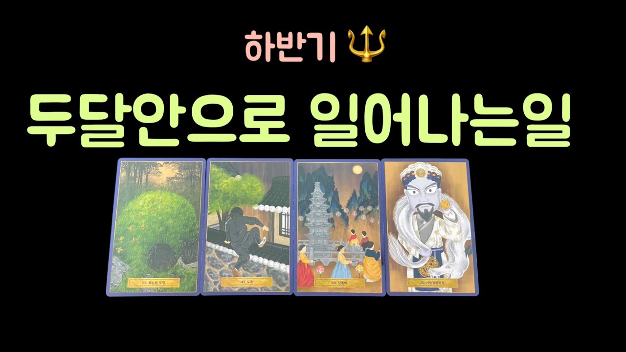 🦋 [타로]두달안으로  일어 나는일 🔱 지금 기운의 흐름 🦋 입니다.