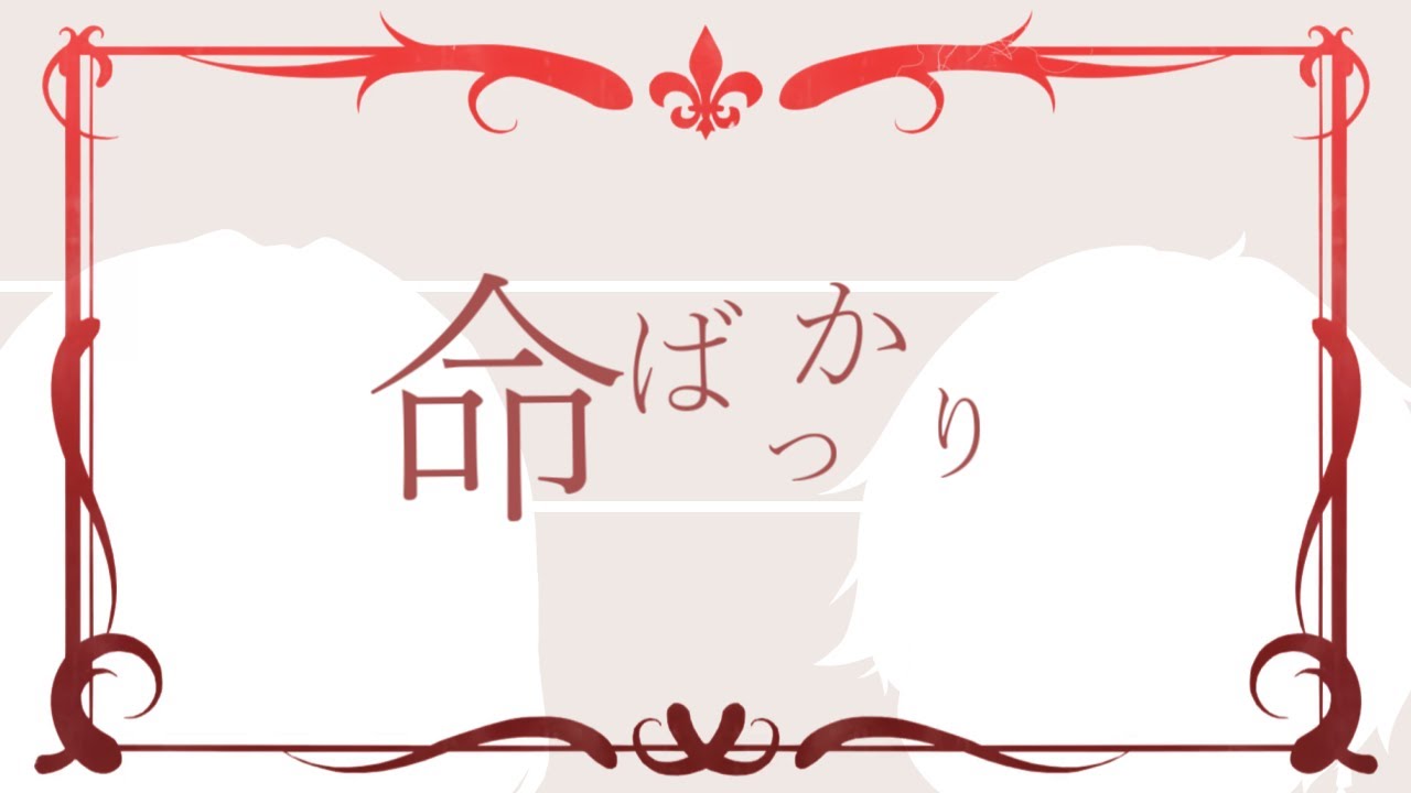 【第二回!!Rinne主催!!ゆっくりPV大会!!】【PV】命ばっかり
