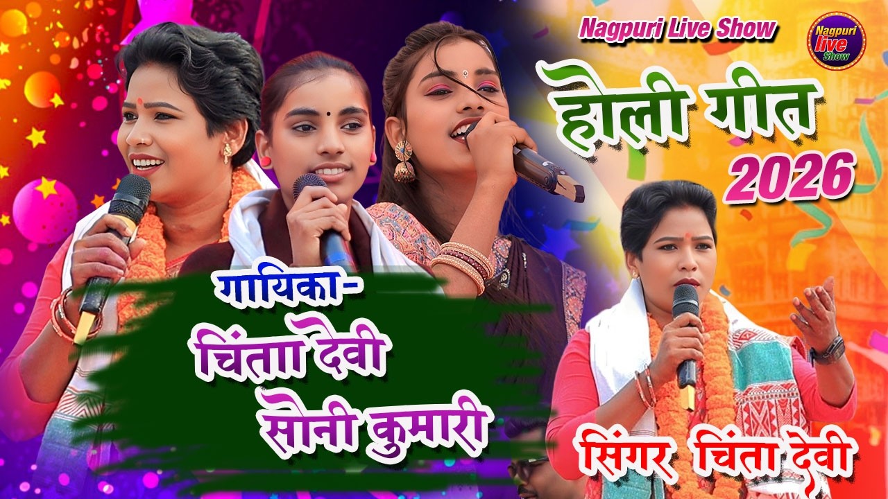 Singer Chinta Devi And Sony Kumari/होली फगुआ गीत 2026 / NON STOP 🛑 NAGPURI SONG/#Chinta_Devi